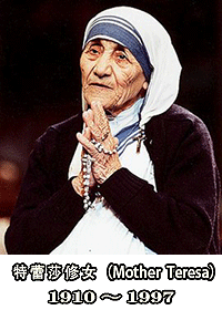 特蕾莎修女（Mother Teresa）