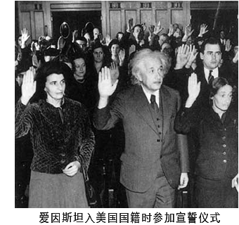 爱因斯坦获得美国国籍时参加宣誓仪式