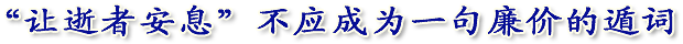 “让逝者安息”不应成为一句廉价的遁词