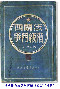 恩格斯：《1848年至1850年的法兰西阶级斗争》导言