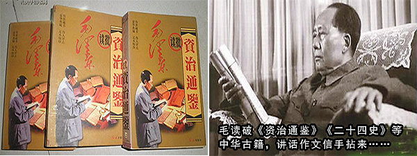毛泽东熟读《资治通鉴》