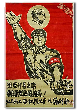 文革宣传画：谁反对毛主席，就砸烂谁的狗头！