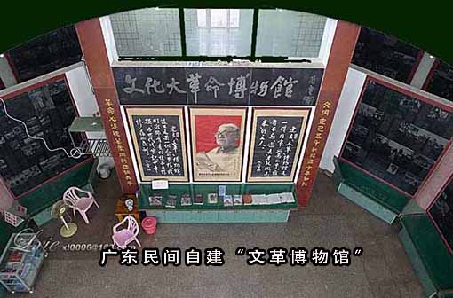 【纪录】广东民间自建“文革博物馆”始末