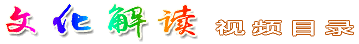 文化解读视频目录