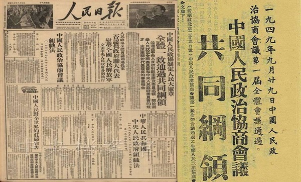 1949年第一届政治协商会议《共同纲领》