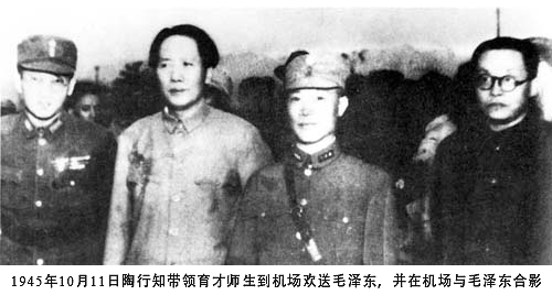 1945年10月11日陶行知带领育才师生到机场欢送毛泽东，并在机场与毛泽东合影