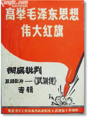 文革中继续批判《武训传》