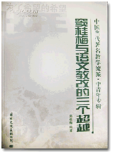 窦桂梅编著《窦桂梅语文教改的“三个超越”