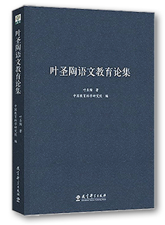 《叶圣陶语文教育论集》（1980年）